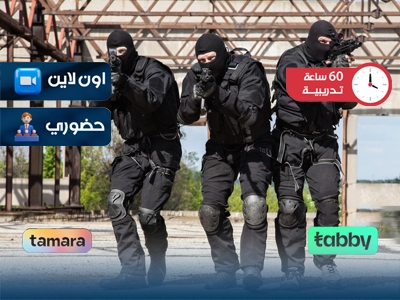 البرنامج التدريبي في العلوم الامنية و مكافحة الجريمة